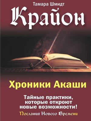 cover image of Крайон. Хроники Акаши. Тайные практики, которые откроют новые возможности!